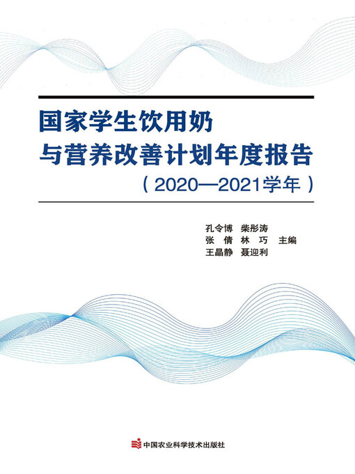 Title details for 国家学生饮用奶与营养改善计划年度报告（2020—2021学年） by 孔令博 - Available